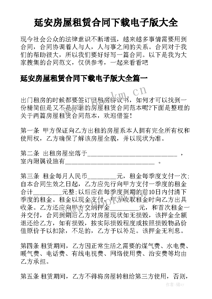 延安房屋租赁合同下载电子版大全