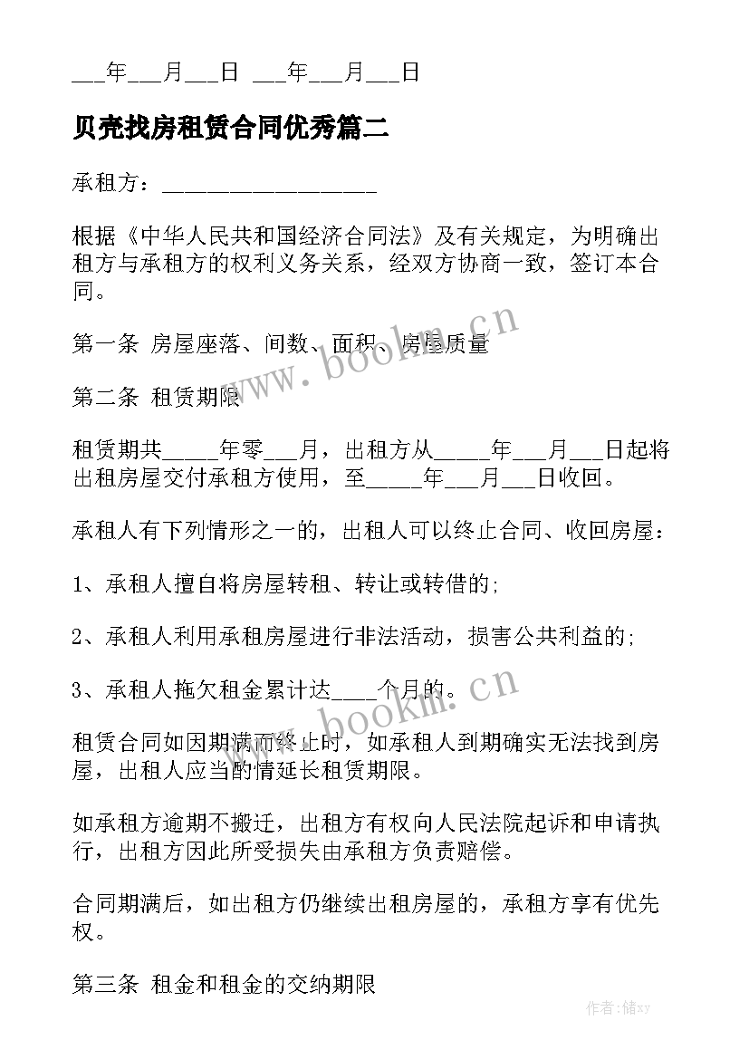 贝壳找房租赁合同优秀