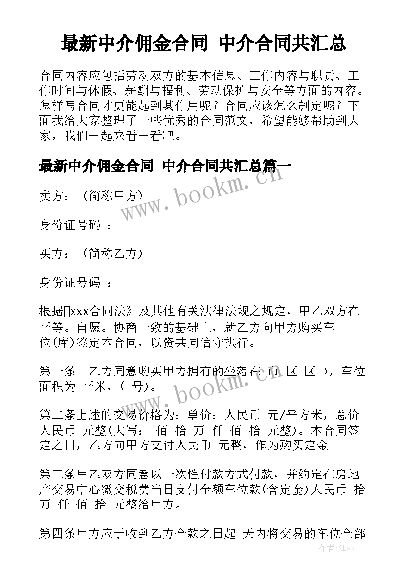 最新中介佣金合同 中介合同共汇总