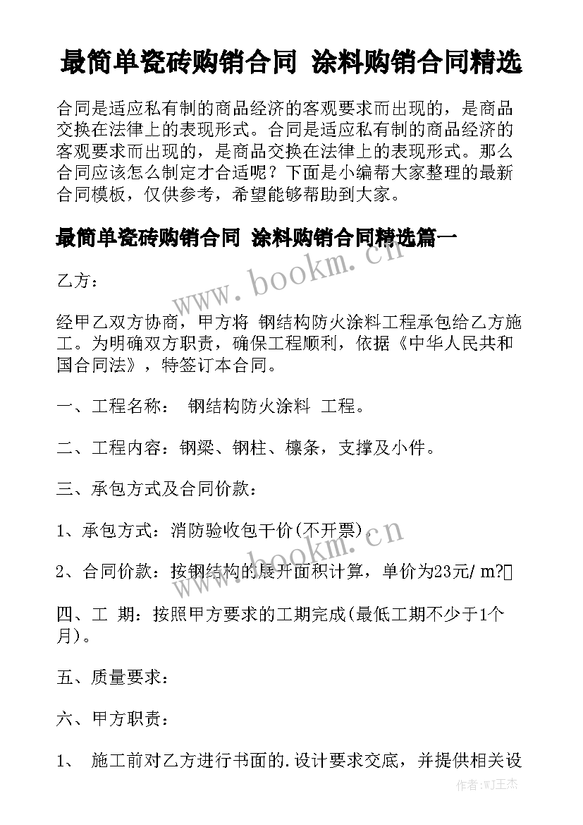 最简单瓷砖购销合同 涂料购销合同精选