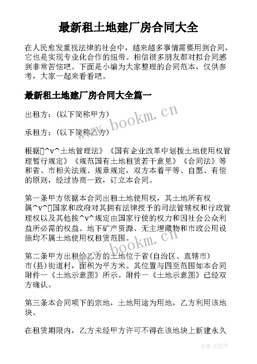 最新租土地建厂房合同大全