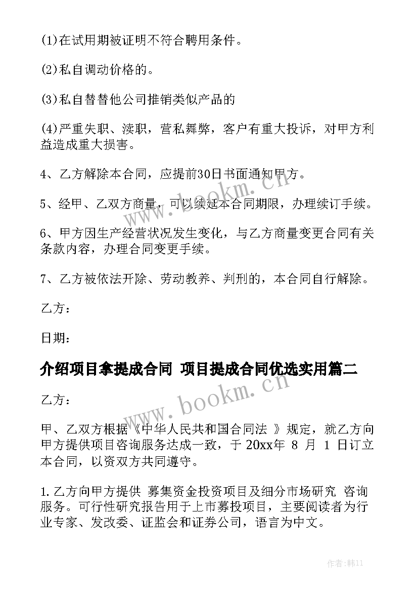 介绍项目拿提成合同 项目提成合同优选实用