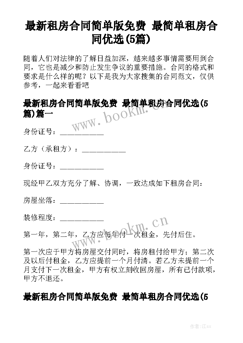 最新租房合同简单版免费 最简单租房合同优选(5篇)