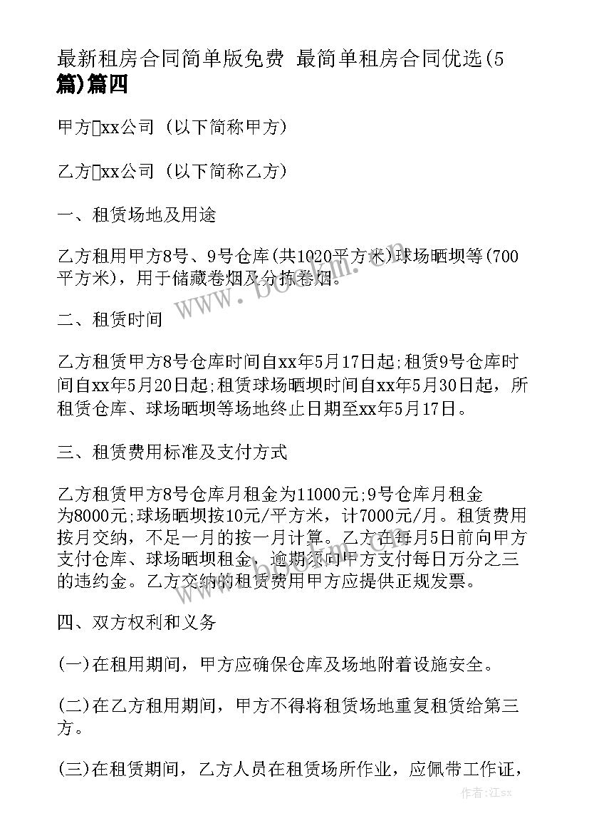 最新租房合同简单版免费 最简单租房合同优选(5篇)