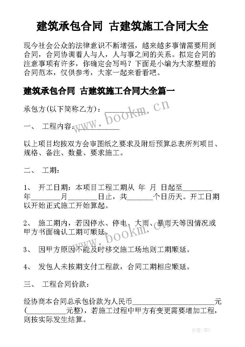 建筑承包合同 古建筑施工合同大全