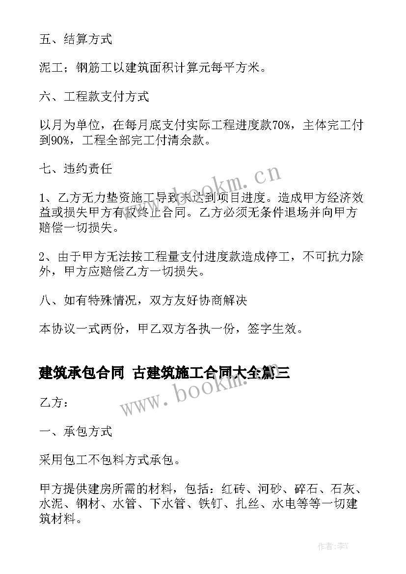 建筑承包合同 古建筑施工合同大全