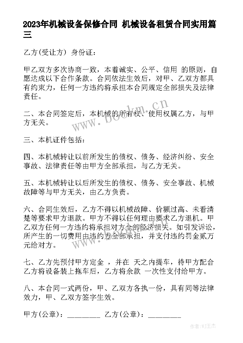 2023年机械设备保修合同 机械设备租赁合同实用