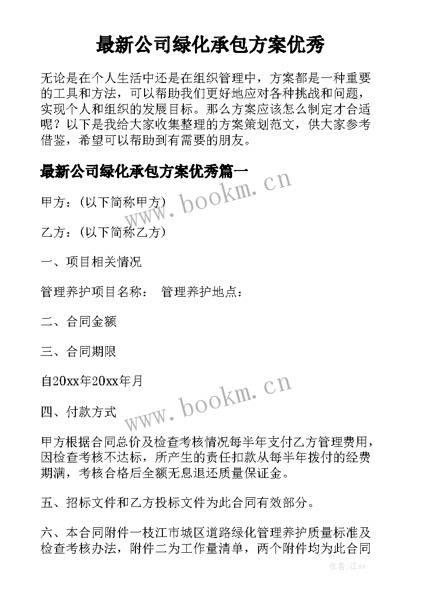 最新公司绿化承包方案优秀