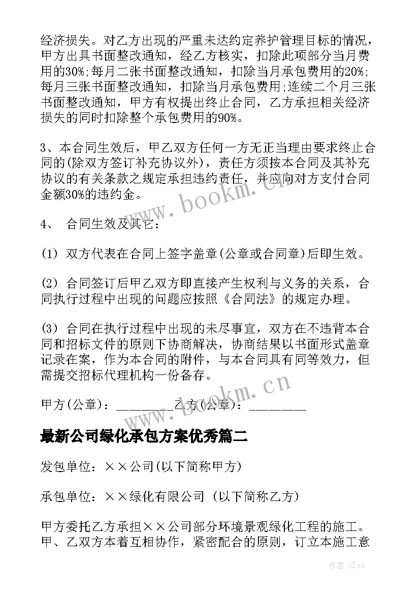 最新公司绿化承包方案优秀