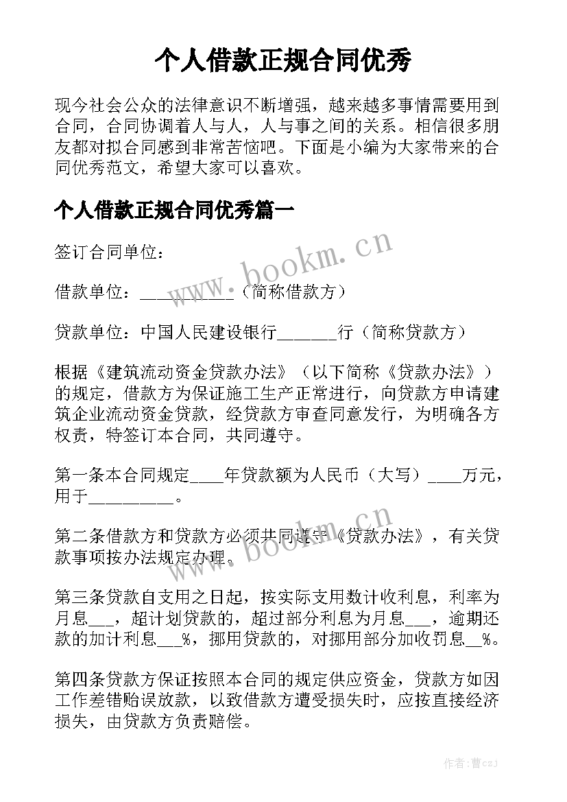 个人借款正规合同优秀