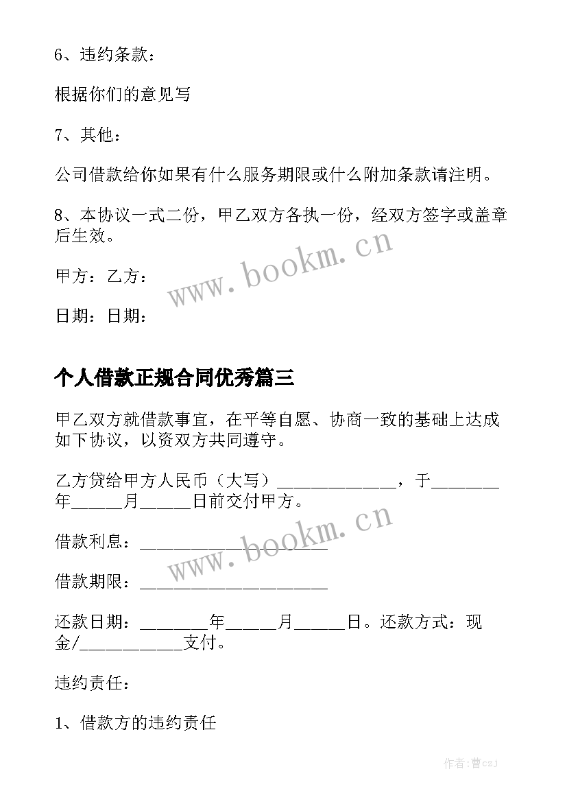 个人借款正规合同优秀