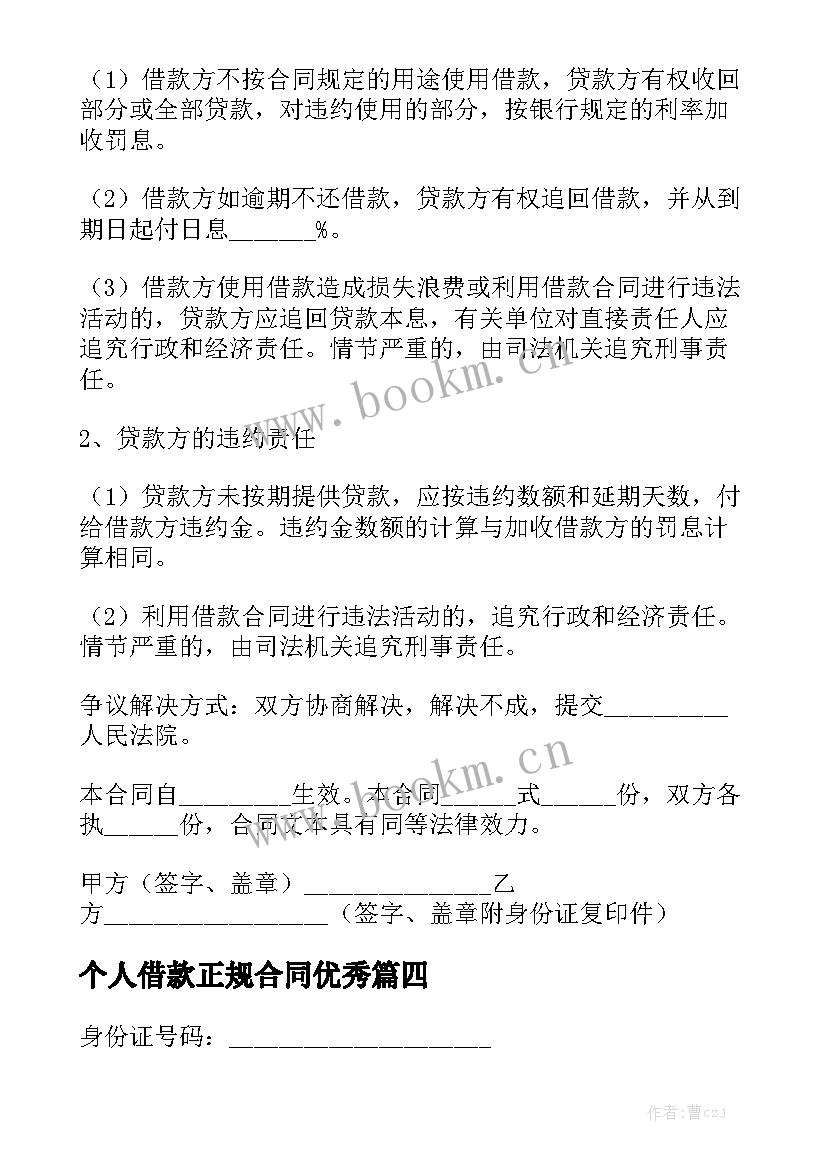 个人借款正规合同优秀