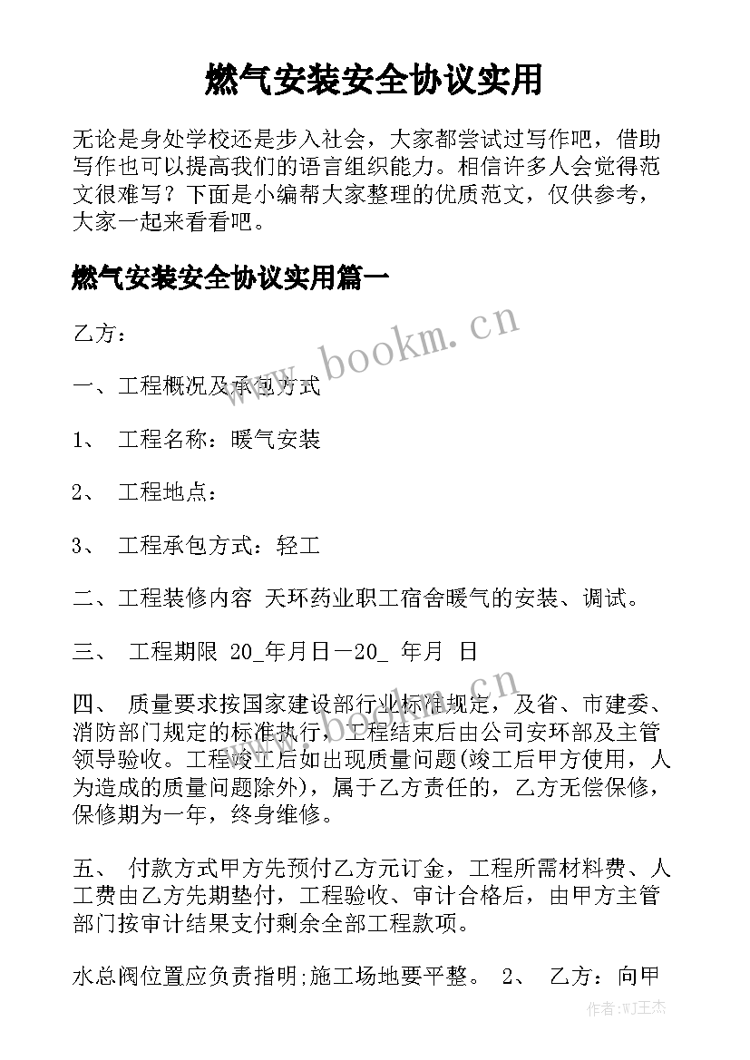 燃气安装安全协议实用