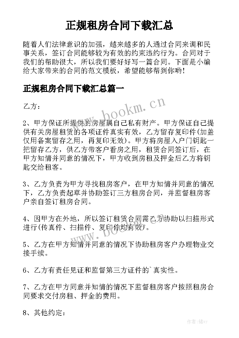 正规租房合同下载汇总