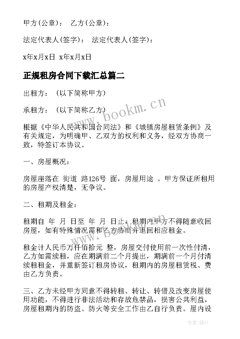 正规租房合同下载汇总