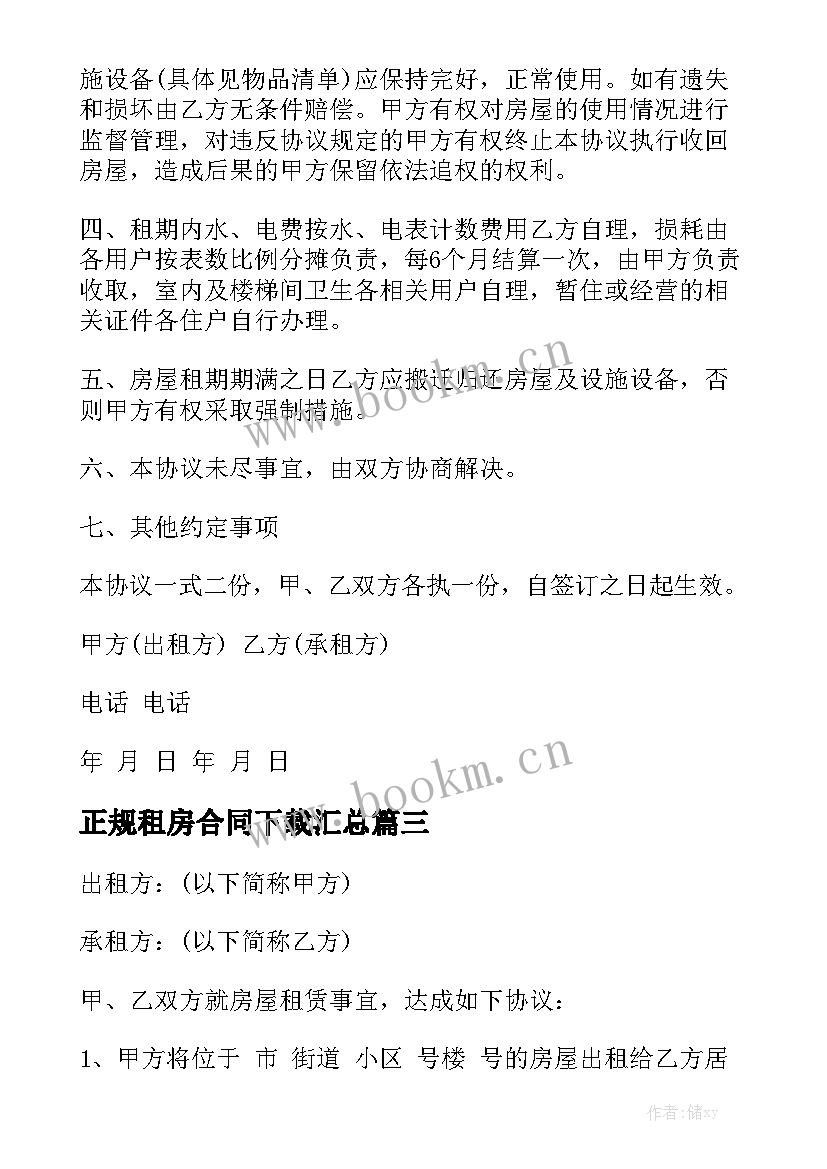 正规租房合同下载汇总