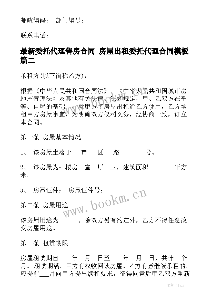 最新委托代理售房合同 房屋出租委托代理合同模板