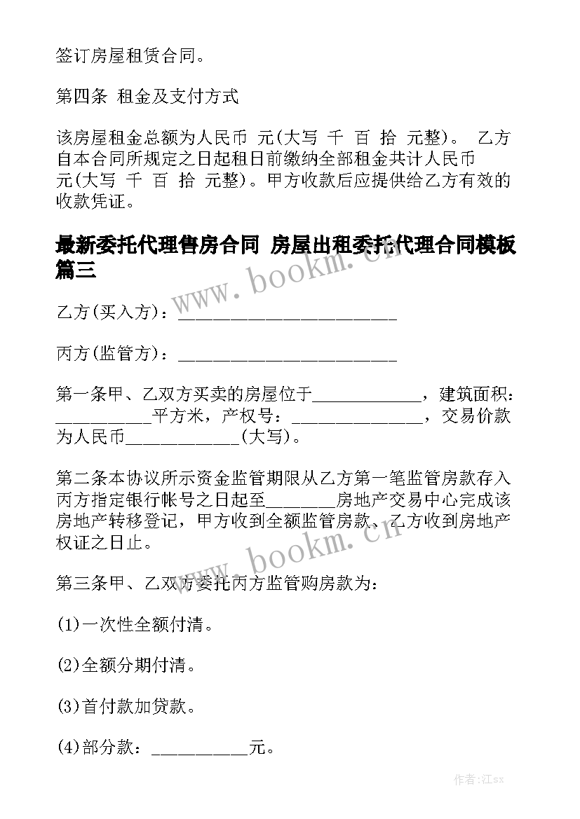 最新委托代理售房合同 房屋出租委托代理合同模板