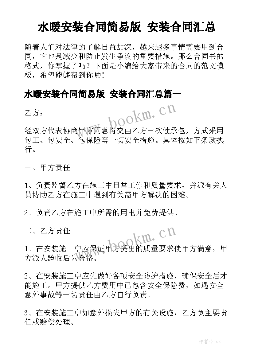 水暖安装合同简易版 安装合同汇总