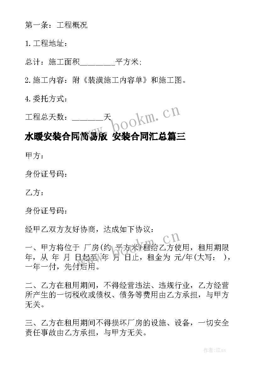 水暖安装合同简易版 安装合同汇总