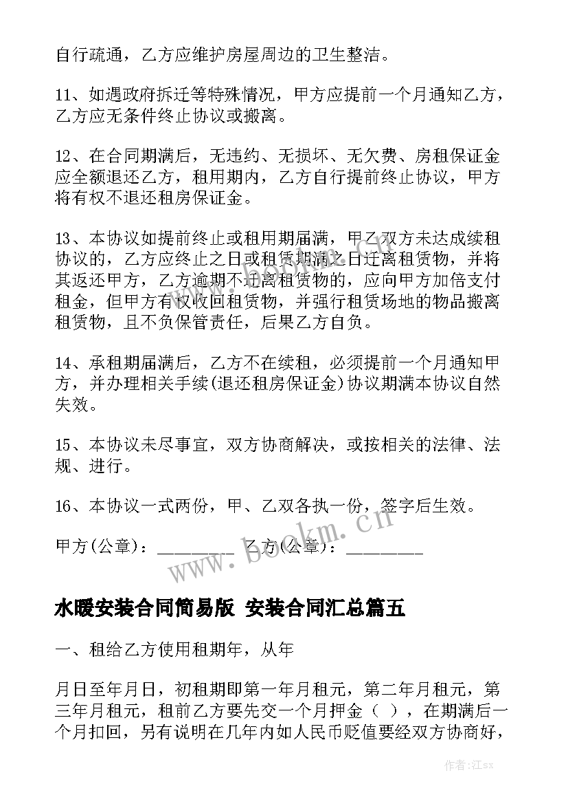 水暖安装合同简易版 安装合同汇总