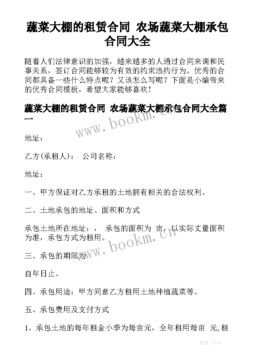 蔬菜大棚的租赁合同 农场蔬菜大棚承包合同大全