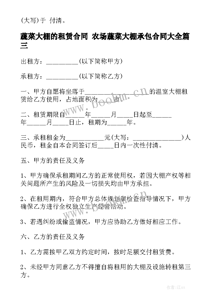 蔬菜大棚的租赁合同 农场蔬菜大棚承包合同大全