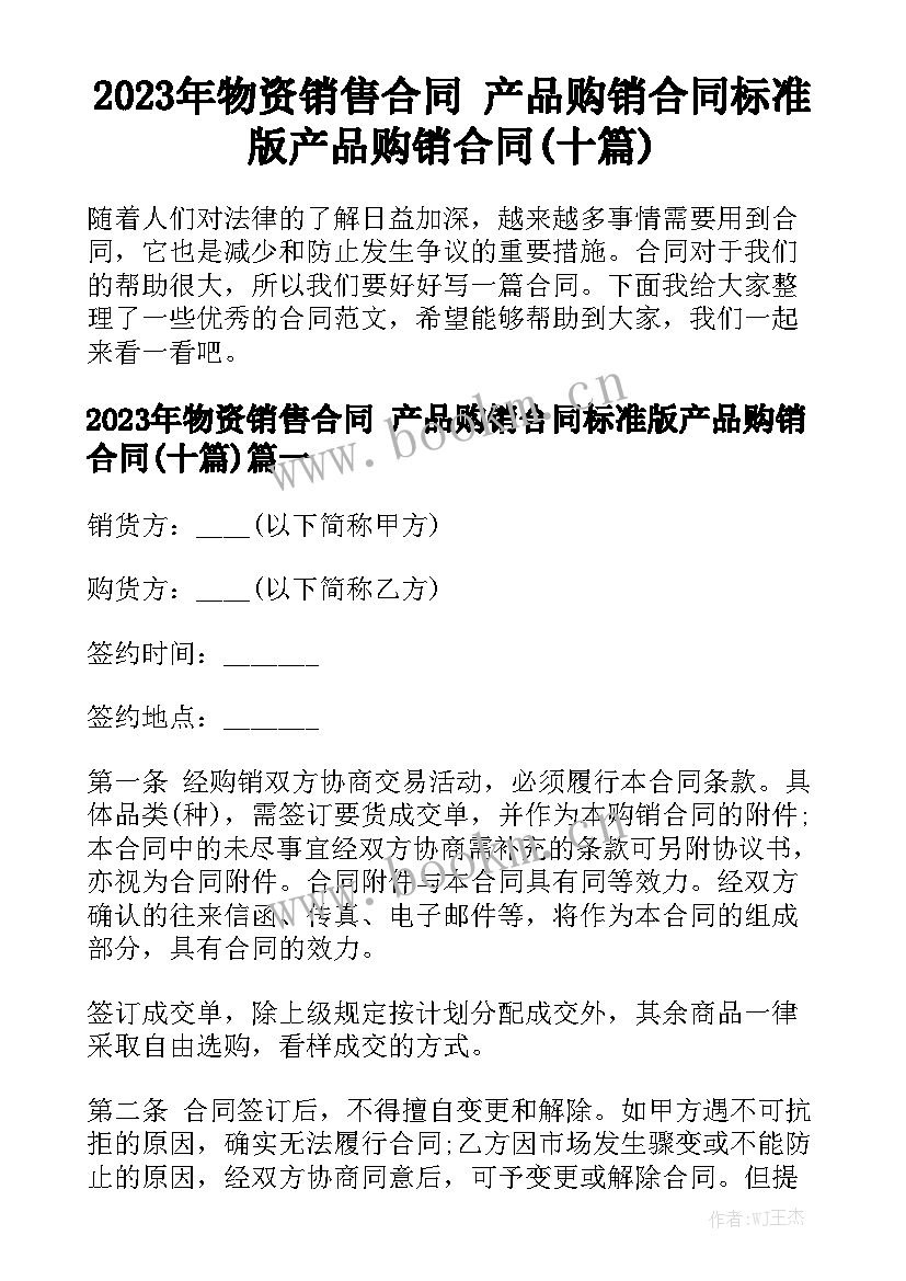 2023年物资销售合同 产品购销合同标准版产品购销合同(十篇)