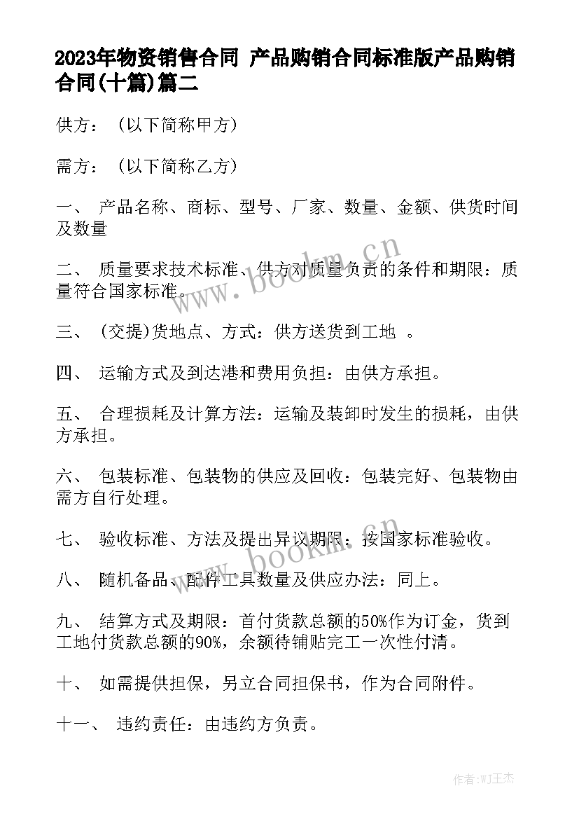 2023年物资销售合同 产品购销合同标准版产品购销合同(十篇)