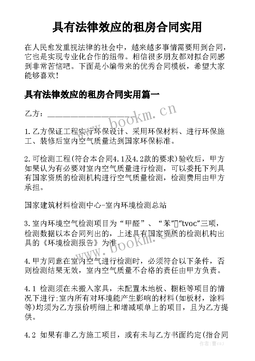 具有法律效应的租房合同实用