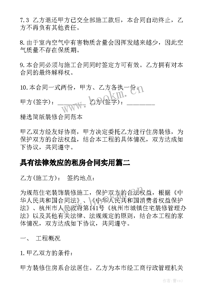 具有法律效应的租房合同实用