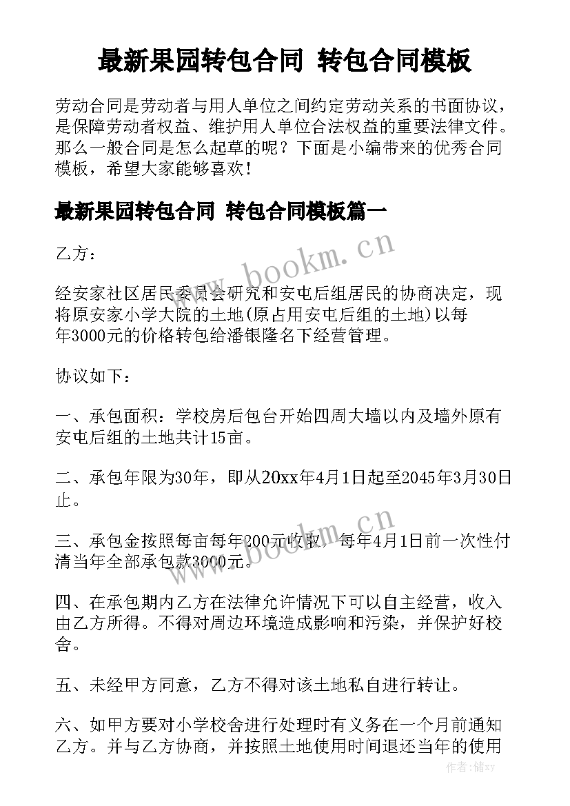 最新果园转包合同 转包合同模板