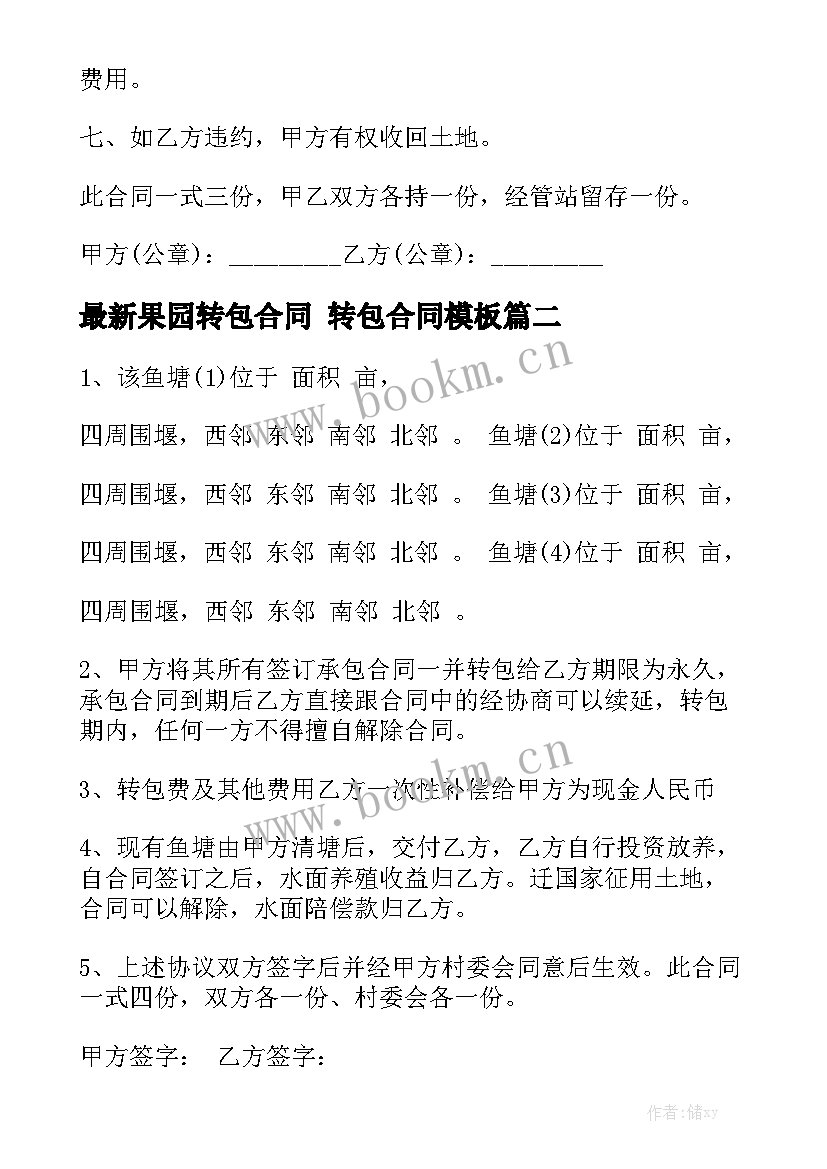 最新果园转包合同 转包合同模板