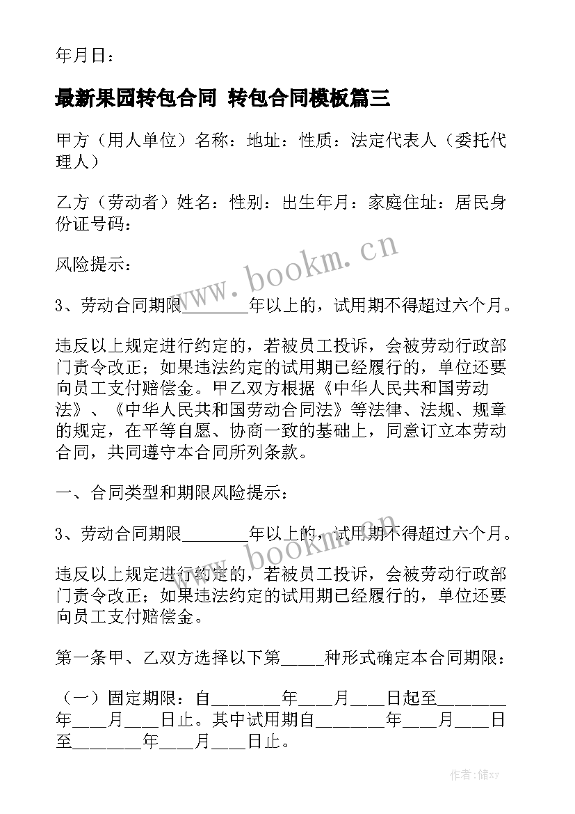 最新果园转包合同 转包合同模板