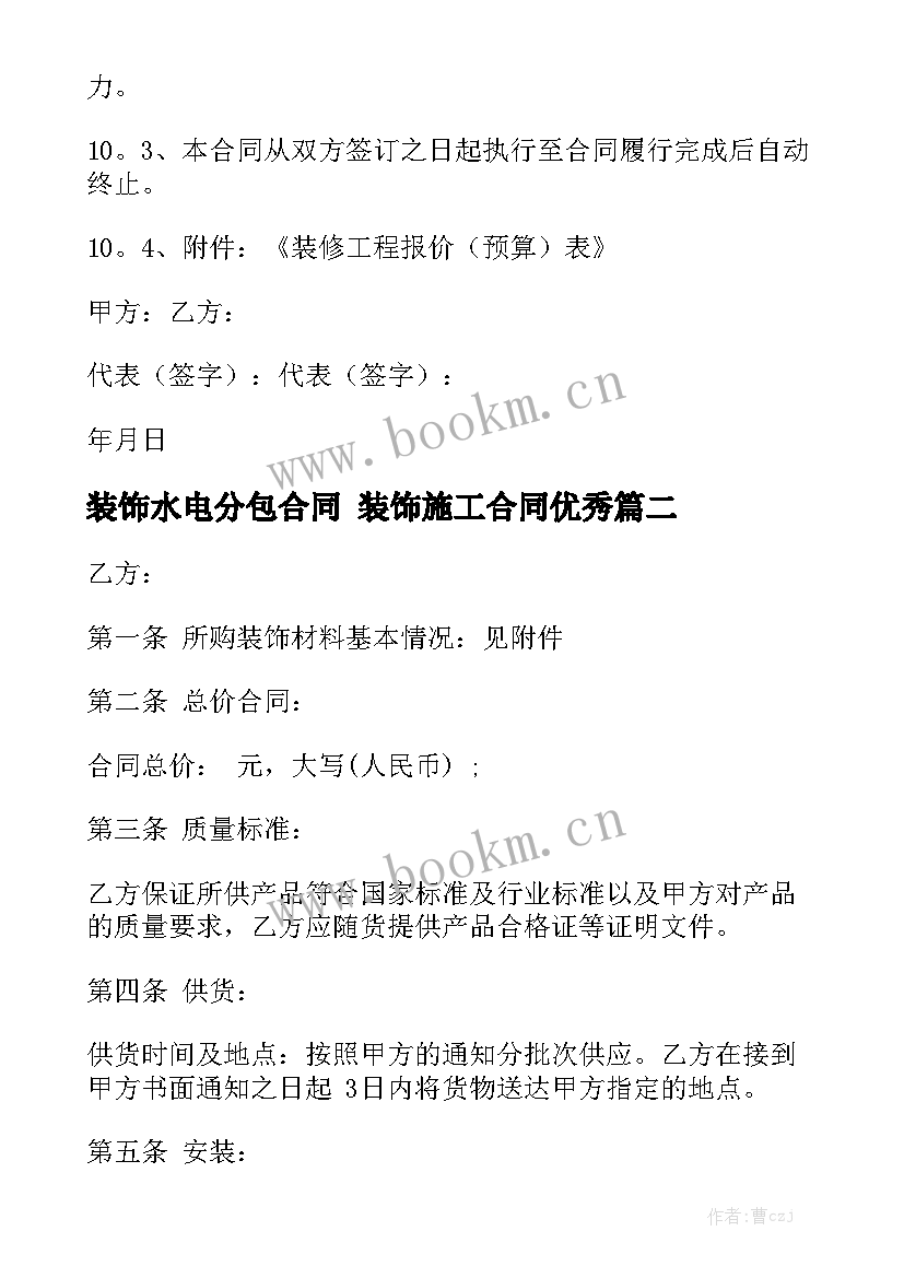 装饰水电分包合同 装饰施工合同优秀