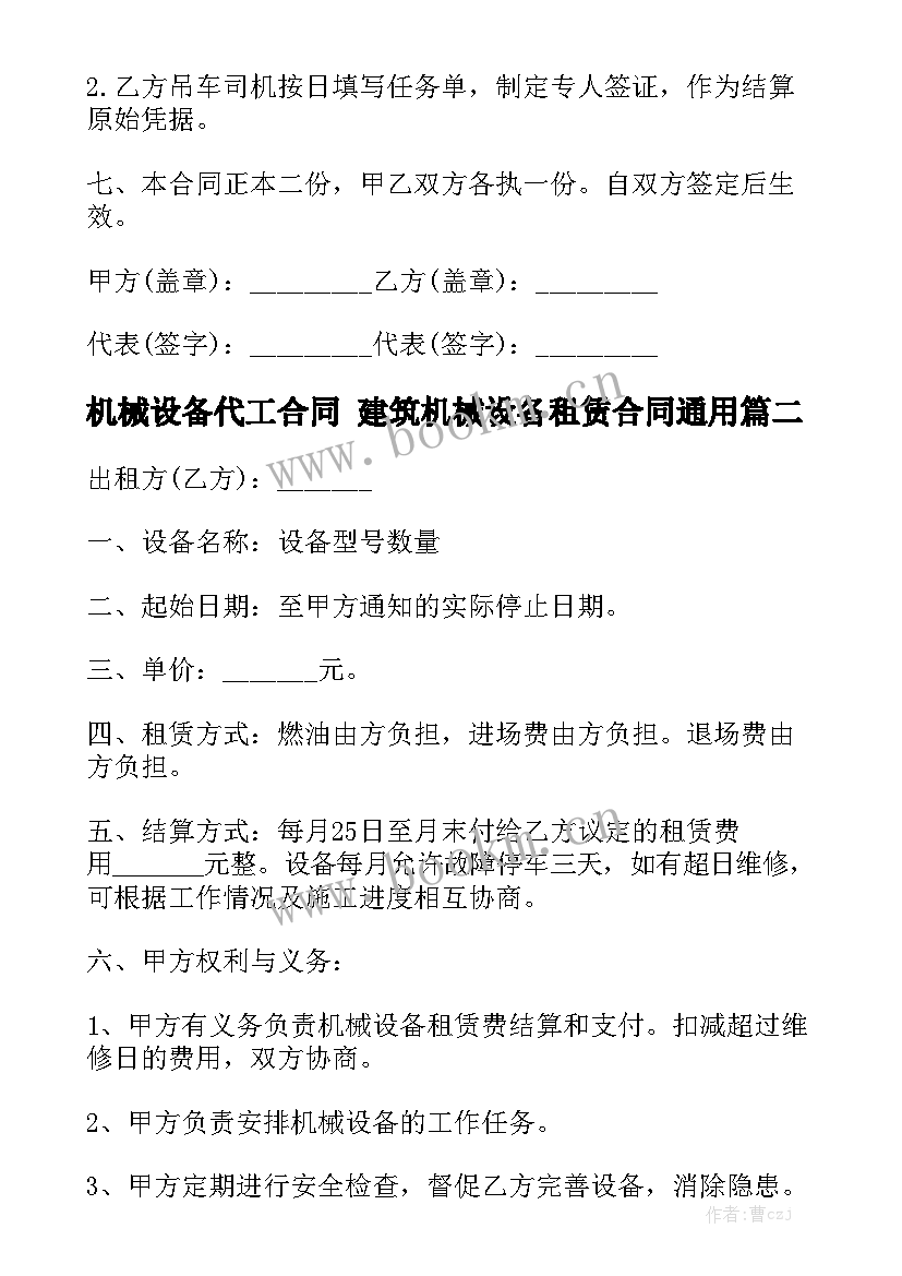 机械设备代工合同 建筑机械设备租赁合同通用