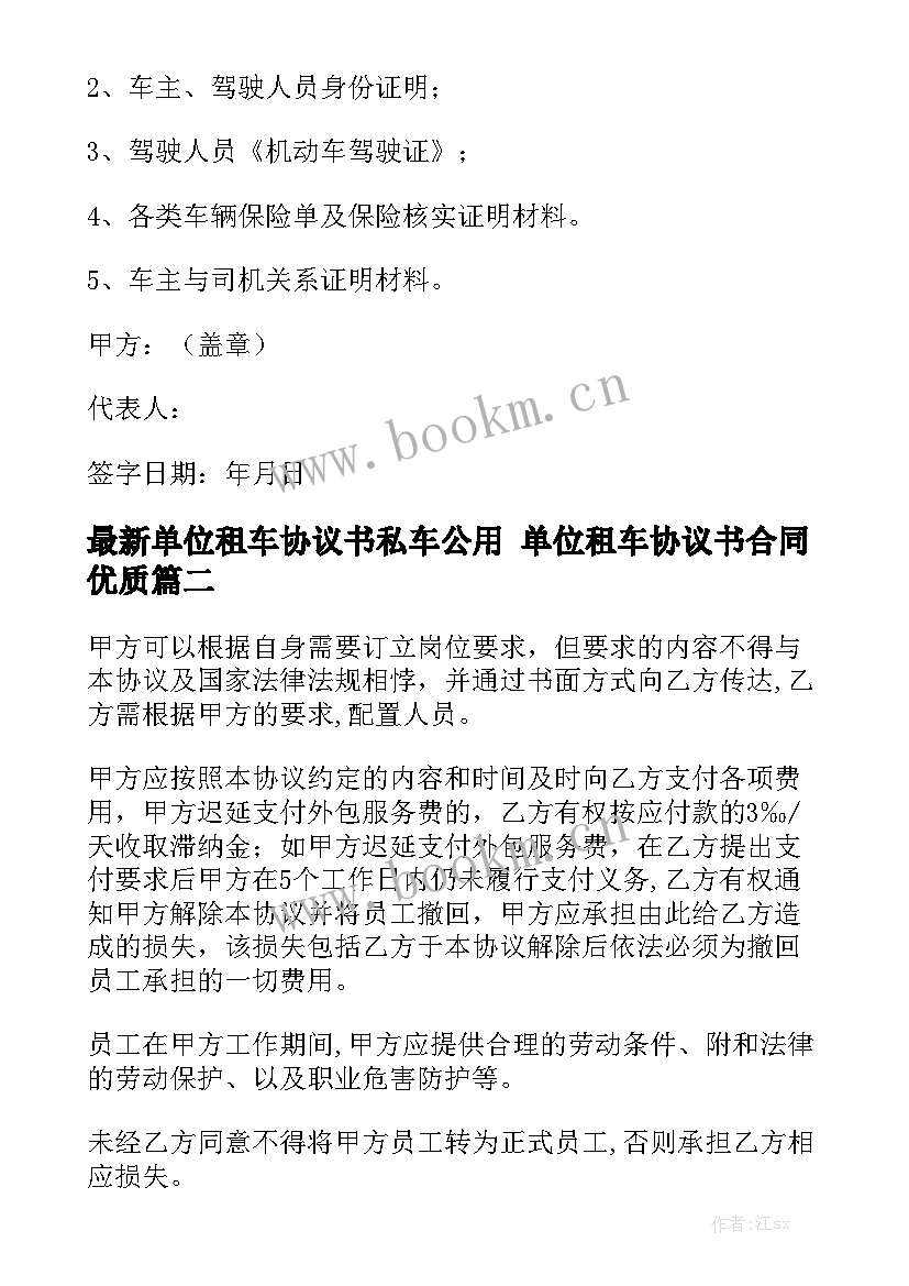 最新单位租车协议书私车公用 单位租车协议书合同优质