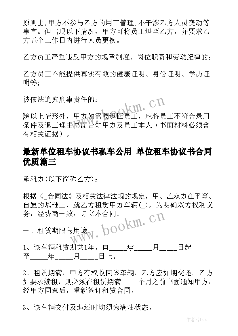 最新单位租车协议书私车公用 单位租车协议书合同优质