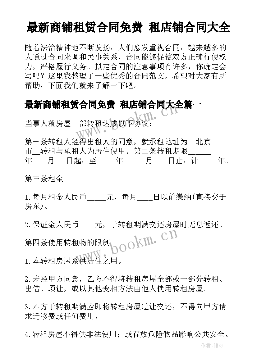 最新商铺租赁合同免费 租店铺合同大全