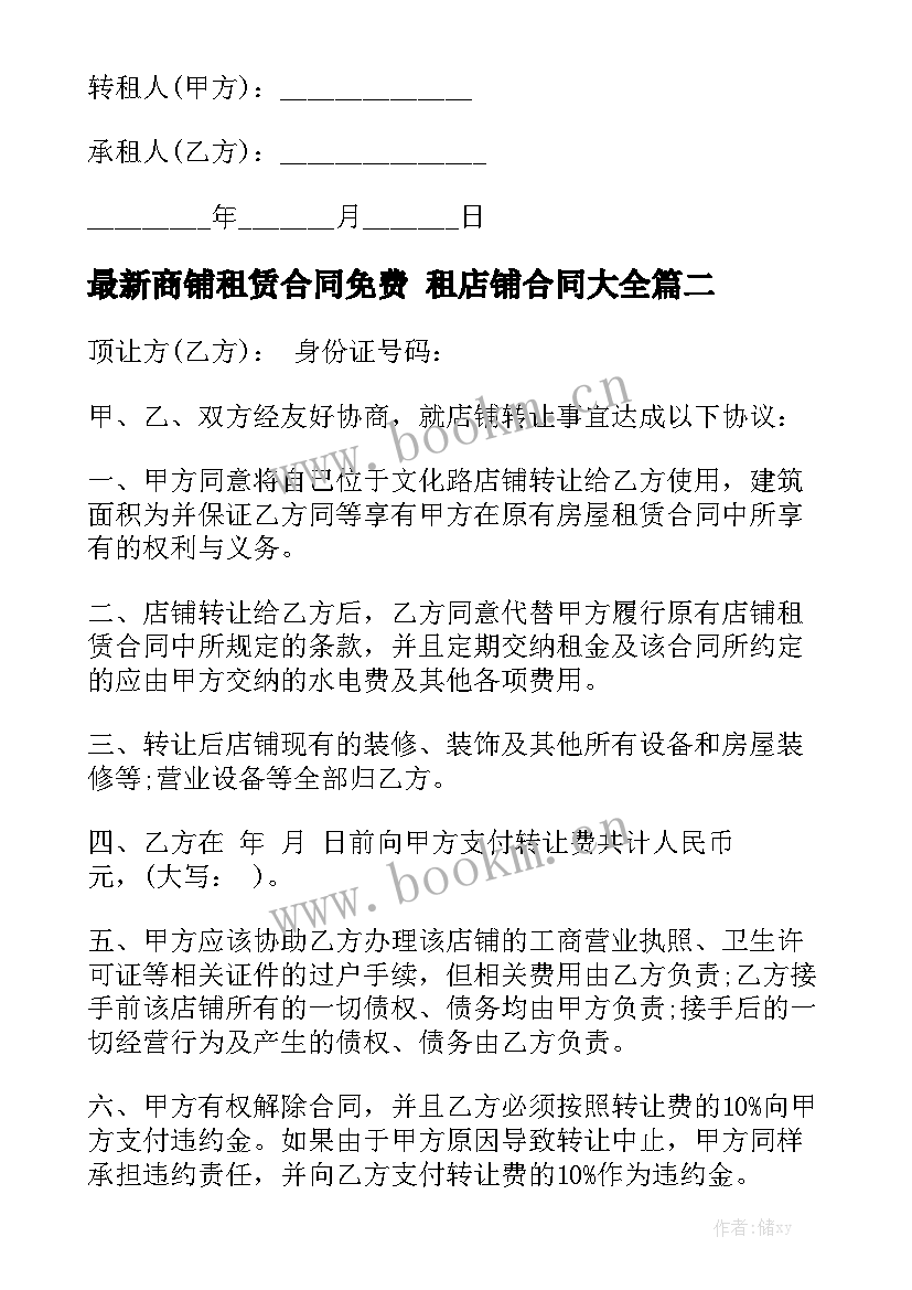 最新商铺租赁合同免费 租店铺合同大全