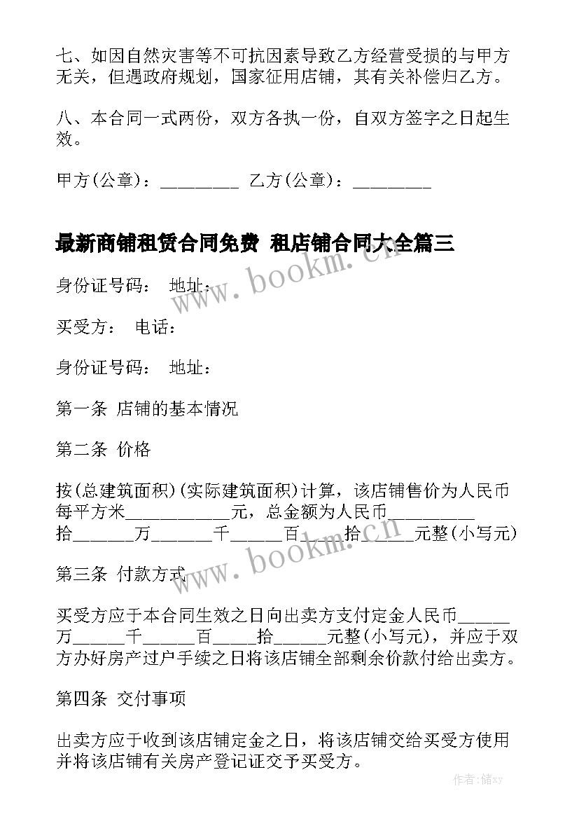 最新商铺租赁合同免费 租店铺合同大全