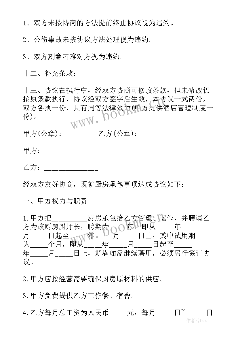 最新厨房包厨合同通用