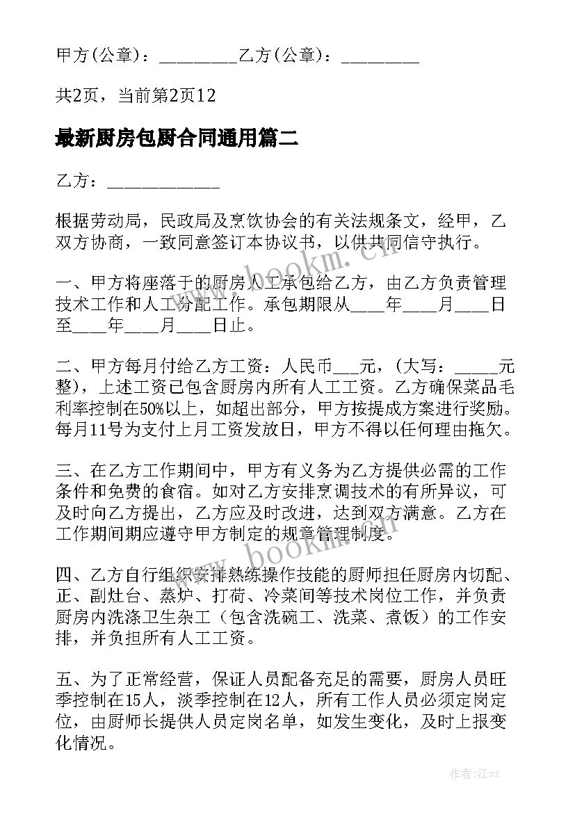 最新厨房包厨合同通用