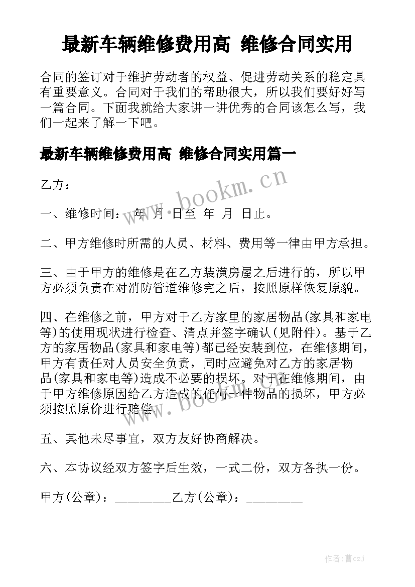 最新车辆维修费用高 维修合同实用