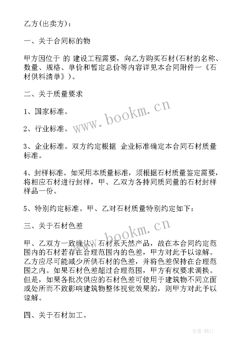 最新石材采购协议 石材购销合同实用