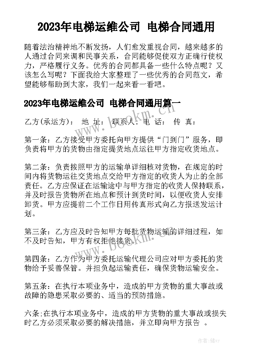 2023年电梯运维公司 电梯合同通用