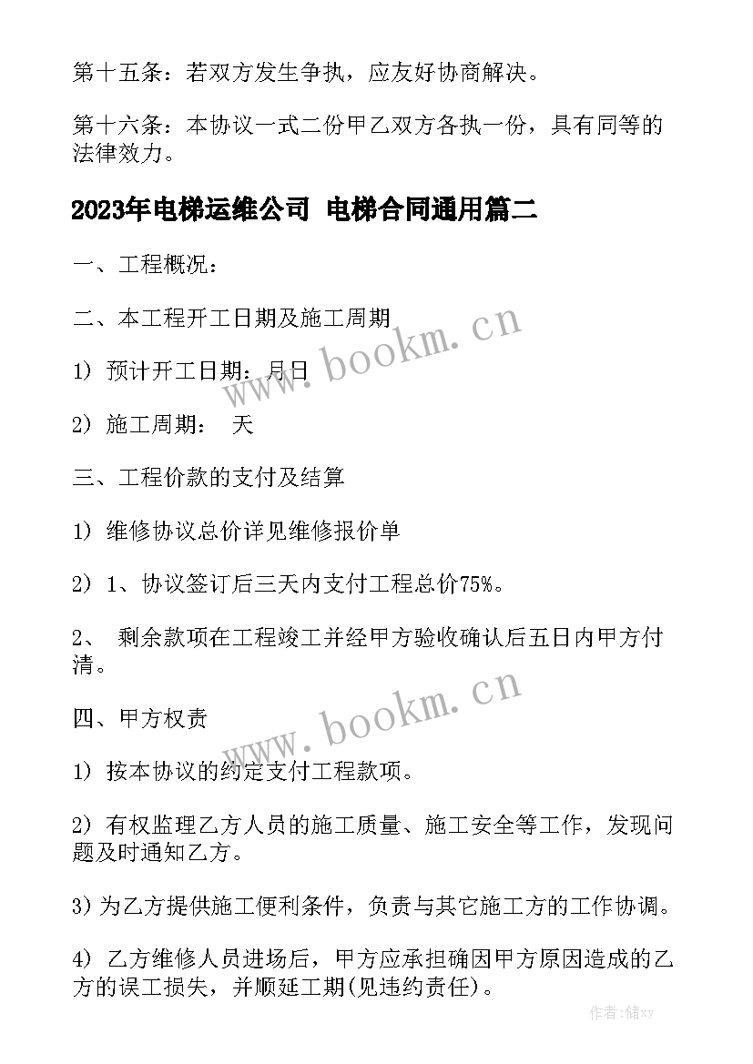 2023年电梯运维公司 电梯合同通用