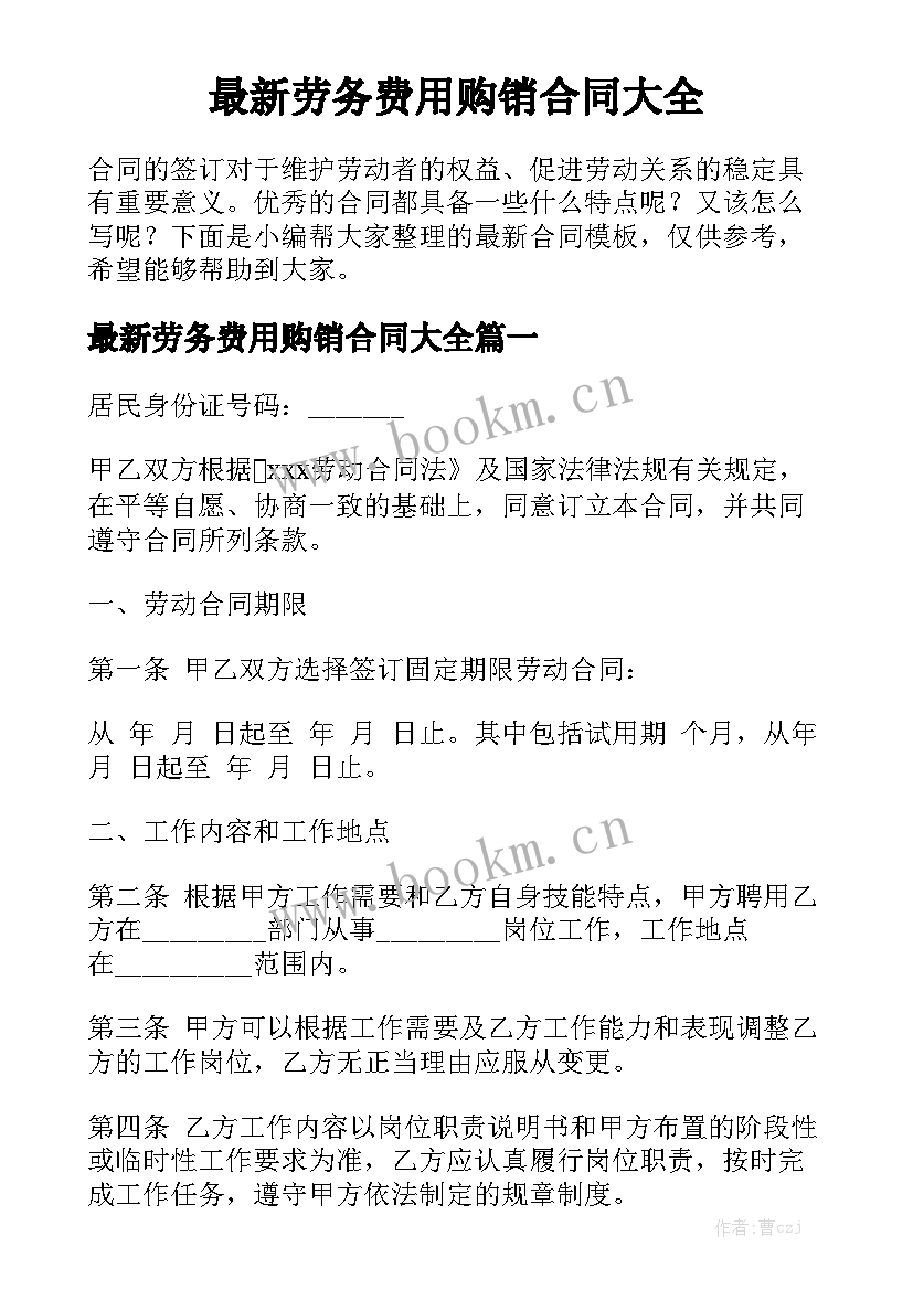 最新劳务费用购销合同大全