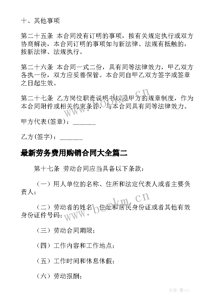 最新劳务费用购销合同大全