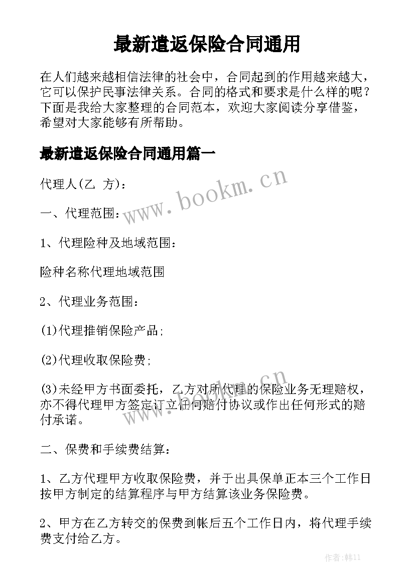 最新遣返保险合同通用